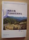 西南山地生态旅游发展研究