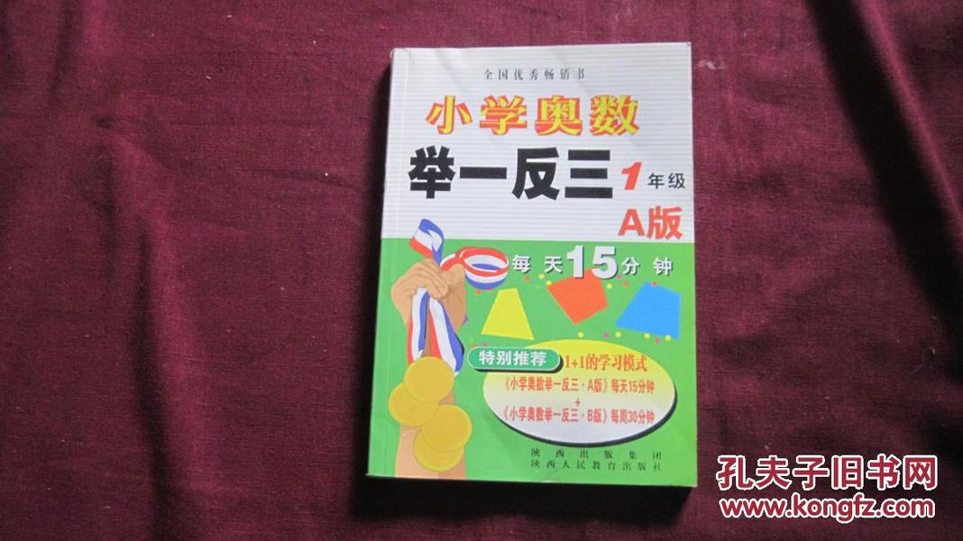 小学奥数举一反三：1年级（A版）