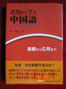 誤用から学ぶ中国語：基礎から応用まで（货号TJ）从误用中学习中文：从基础到应用