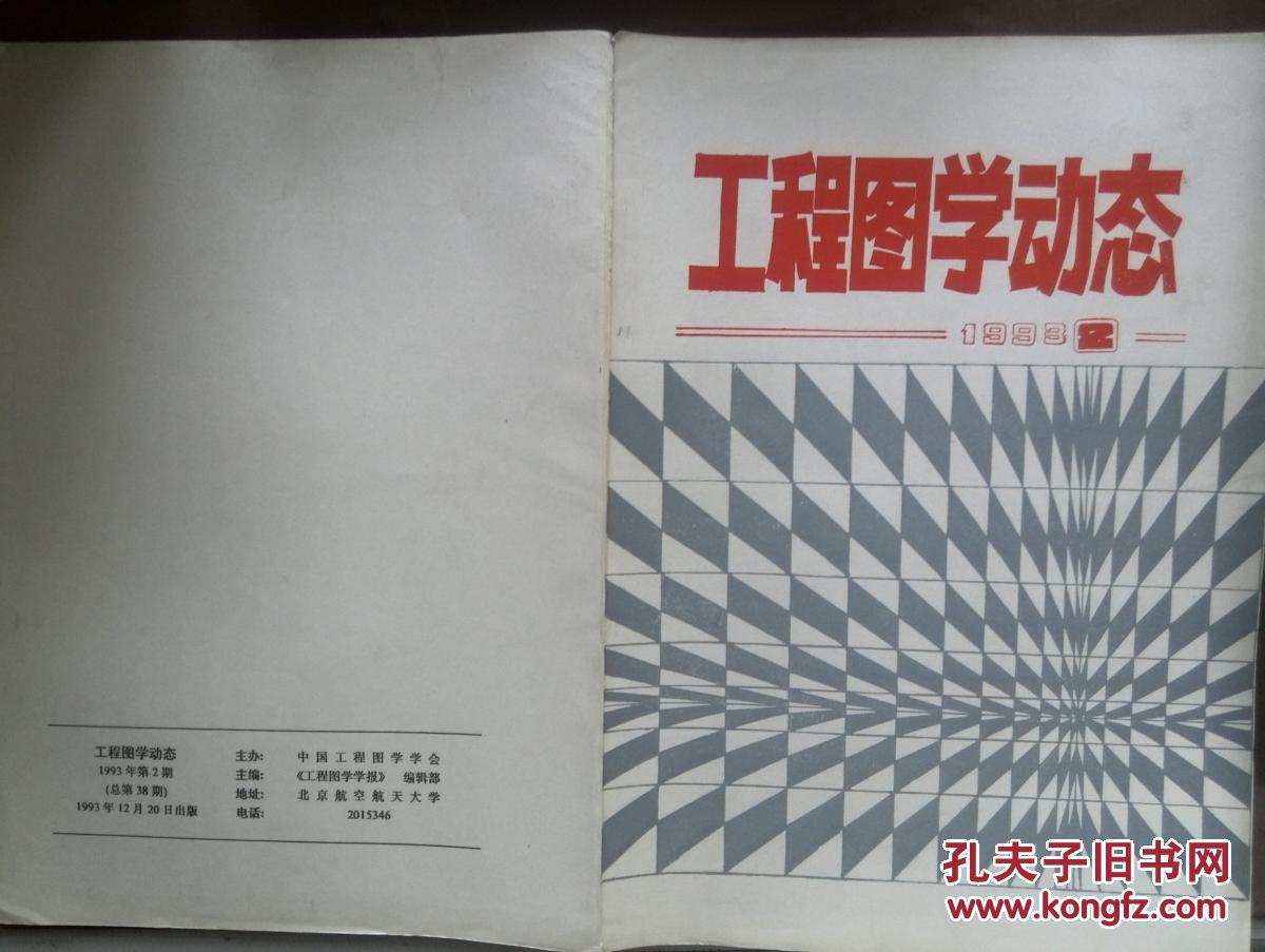 工程图学动态1993年第2期工程设计制图课程现代化，一种画法几何新框架，关于工程图学学科的发展与思考，工程图学有关新标准信息，（文章及论文作者见目录页）