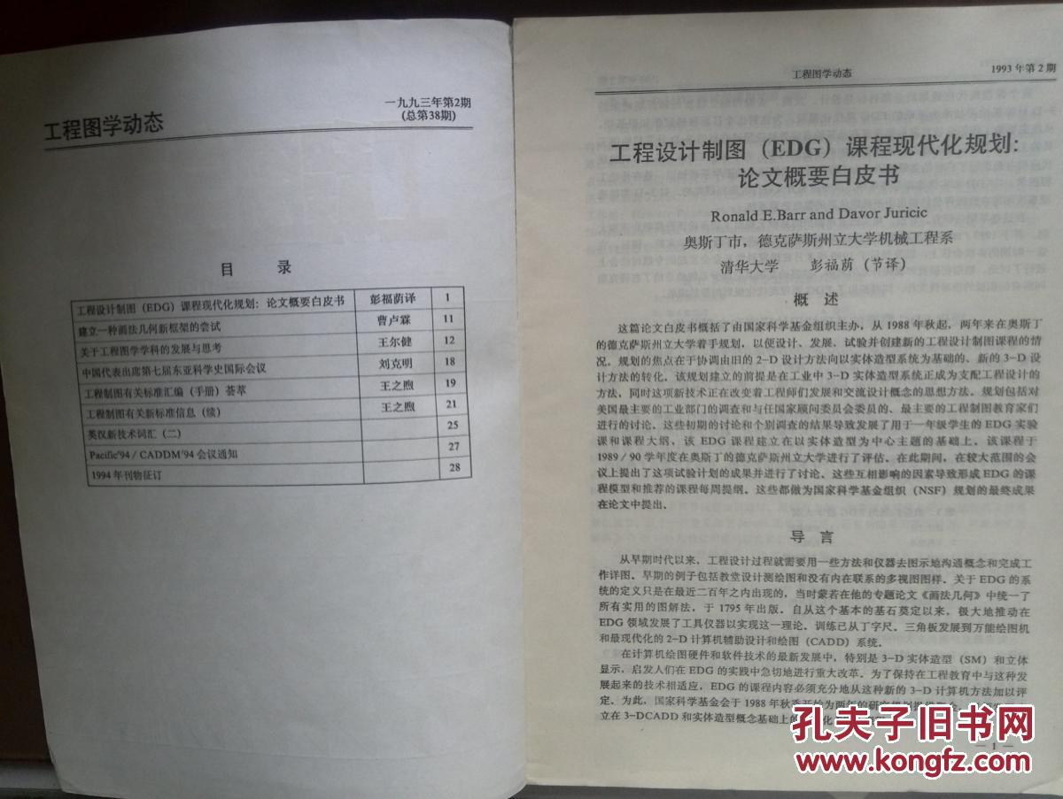 工程图学动态1993年第2期工程设计制图课程现代化，一种画法几何新框架，关于工程图学学科的发展与思考，工程图学有关新标准信息，（文章及论文作者见目录页）