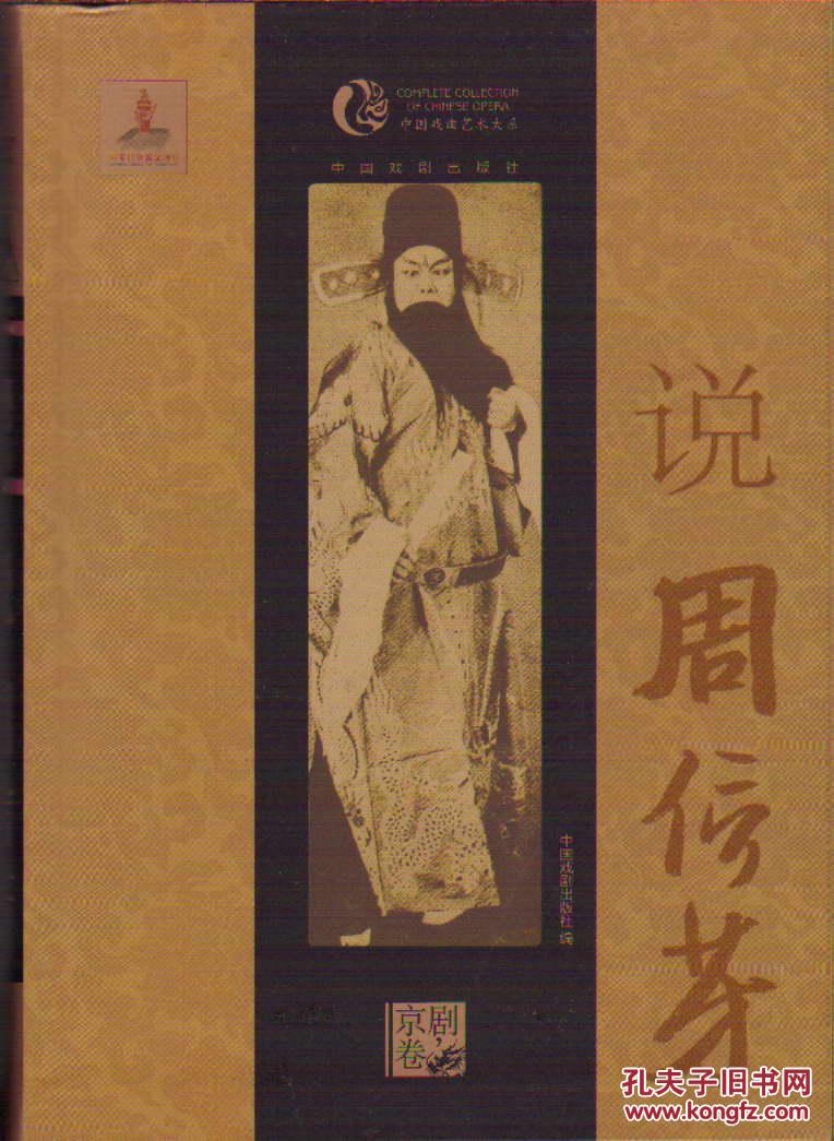 中国戏曲艺术大系・京剧卷・说周信芳
