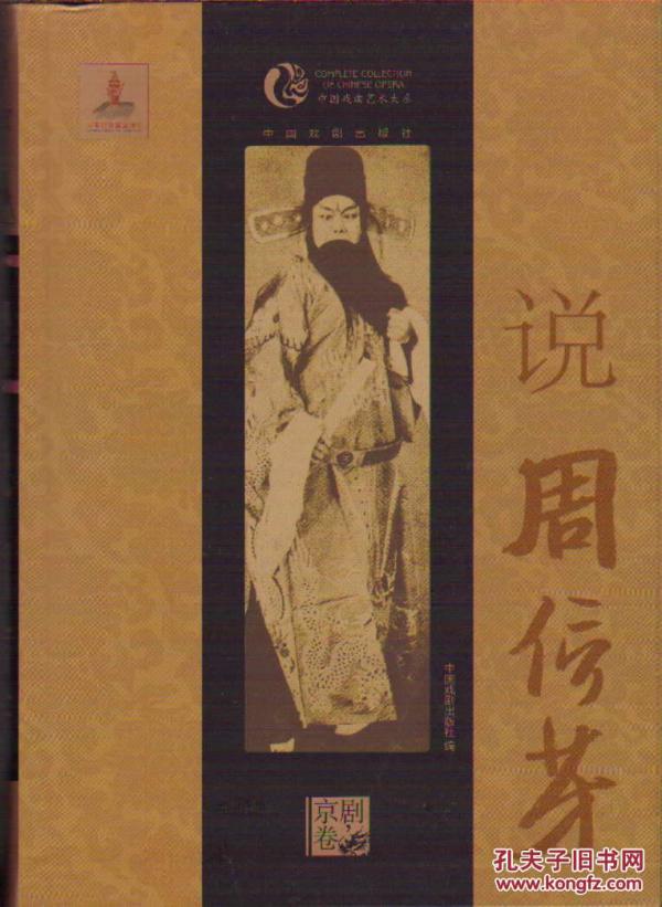 中国戏曲艺术大系・京剧卷・说周信芳