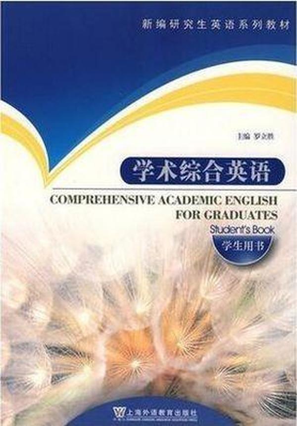 学术综合英语(学生用书) 罗立胜