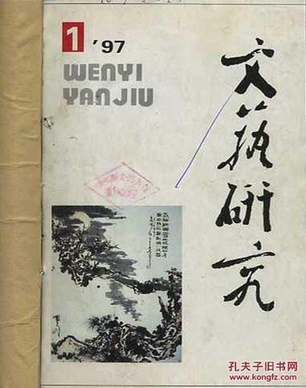 文艺研究 1997年1--3期 双月刊【馆藏 】