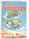 21世纪 中国战略大策划 社会发展策略