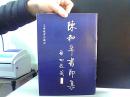 陈和年书印集【作者签名本】