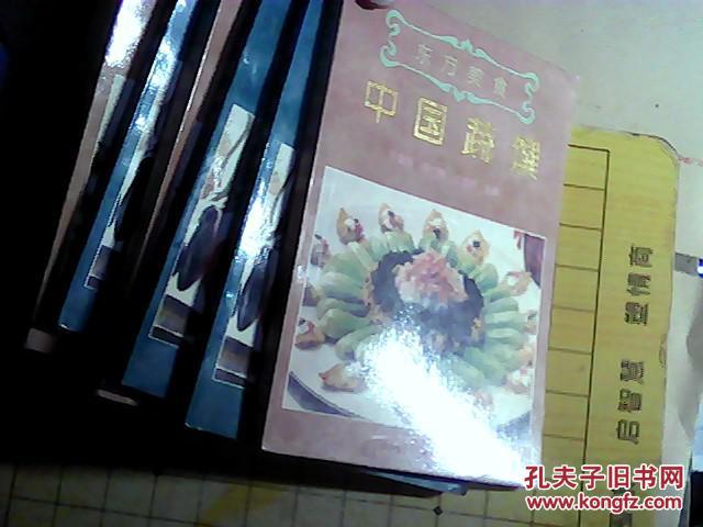 东方美食（中国 素菜 中国蔬馔 ）2本合售   (E001