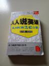 人人说英语：从ABC到流畅口语（无光盘）