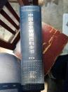 中国企业管理百科全书   1990年版 合订本