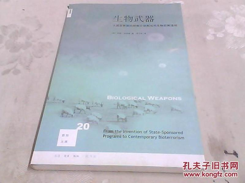 生物武器：从国家赞助的研制计划到当代生物恐怖活动