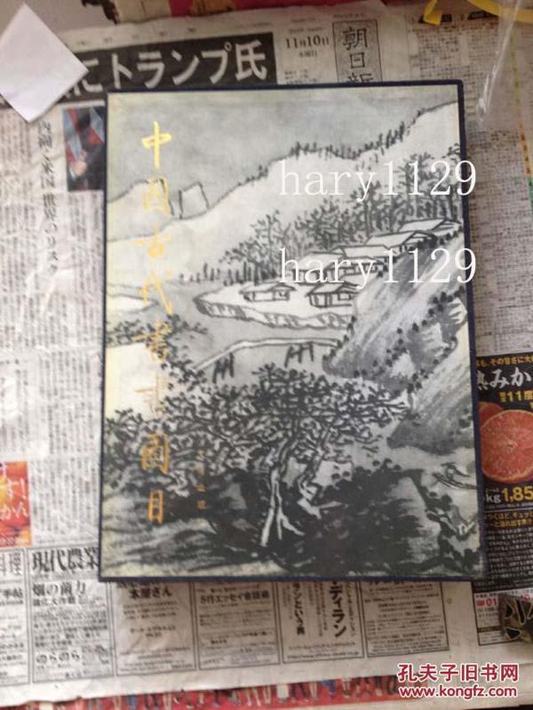 中国古代书画图目 二十  20  包快递