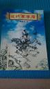 飛將軍李廣 類評書體講史傳記，稀見，正版，包郵
