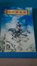 飞将军李广 类评书体讲史传记，稀见，正版，包邮