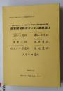 日文原版考古类 鹿児島県立文化財センタ一発掘调查报告書（83） --農業開発総合センタ一建设に伴う埋藏文化財発掘调查报告書 I （第1.2.3.三册全）附：3份地图。（货架：KQC0625）