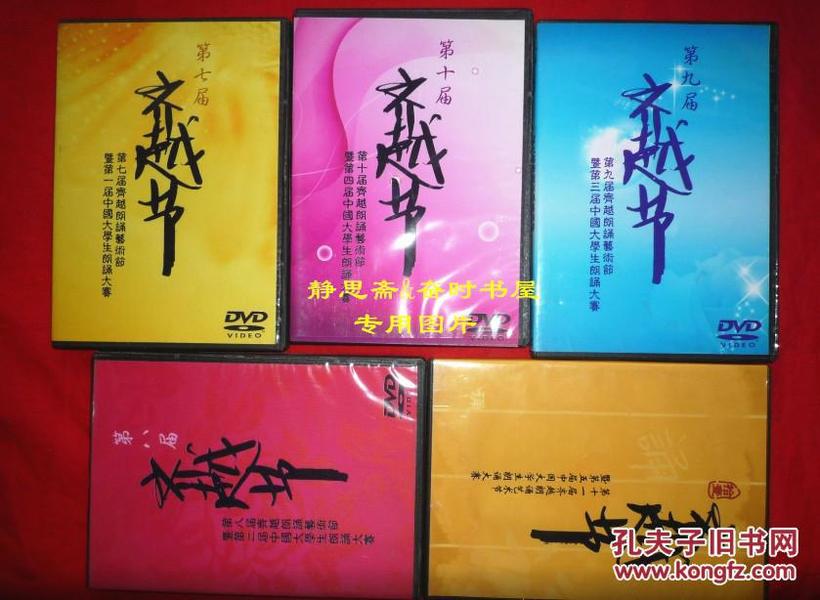 【老DVD】齐越朗诵艺术节光盘五盒，第七至第十一届