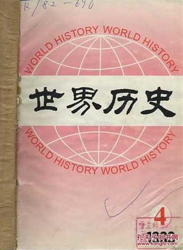 世界历史 1996年4.5.6期 双月刊 【馆藏】