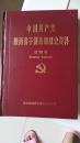 中国共产党陕西省子州县组织史资料（第四卷)1998.6----2007.5