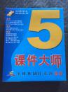 课件大师 多媒体制作系统5.0 书内+三张CD+两本配套教材书  教师版 书品如图 避免争议