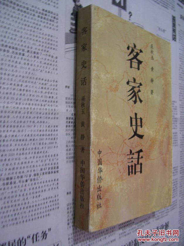 客家史話