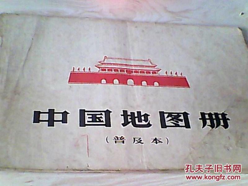 中国地图册（普及本）【1966年1版1印】