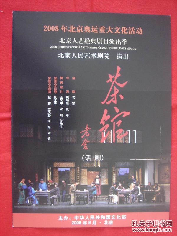 【北京人艺节目单】茶馆（话剧） 2008年奥运文化活动演出版   北京人民艺术剧院演出！！！！