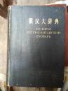 俄汉大辞典    商务  1962年北京