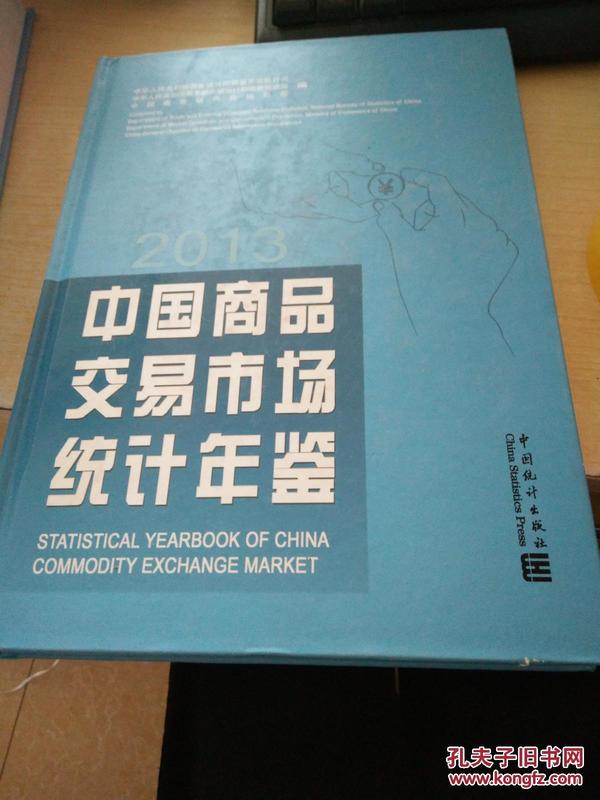 中国商品交易市场统计年鉴（2013）