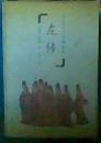 中国古代经典集粹---左传 下册 文白对照