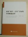 面向“两个一百年”目标的中国财税改革