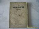 《屈原与楚辞》1957年1版1印