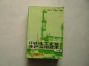 中小化工企业生产实用技术手册（一版一印 仅印3500册）