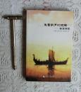 乘着歌声的翅膀:海涅诗选