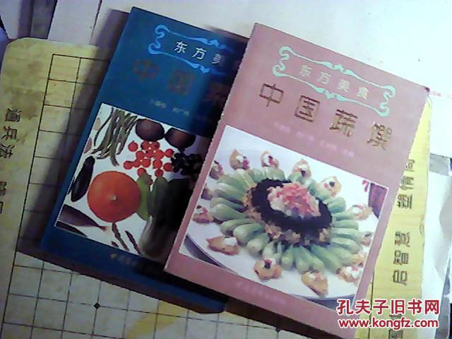 东方美食（中国 素菜 中国蔬馔 ）2本合售   (E002)