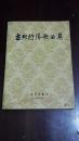 古典抒情歌曲集（16开平装 厚册274页 1957年初版）