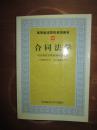 高等政法院校规划教材（39）——合同法学（有3页有些笔迹，余好）