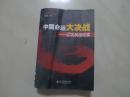 中国命运大决战 辽沈战役纪实