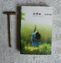 迷娘曲:歌德诗选