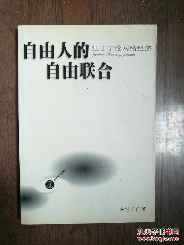 自由人的自由联合:汪丁丁论网络经济