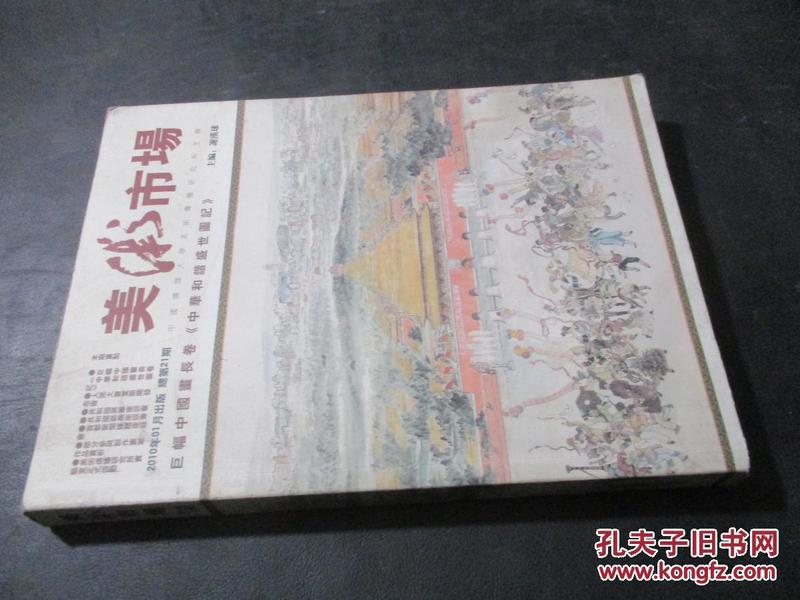 美术市场---巨幅中国画长卷《中华和谐盛世图记》2010年1月 总第21辑