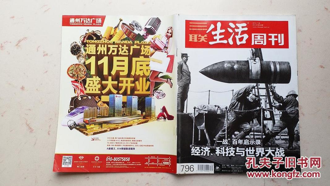 三联生活周刊（2014年第30期,总第796期）一战百年启示录-经济.科技与世界大战