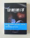 【正版现货】安德的影子 2010年万卷出版社 奥森·斯科特·卡德