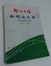 邵阳日报新闻论文集献给本报创刊十周年1984-1994年