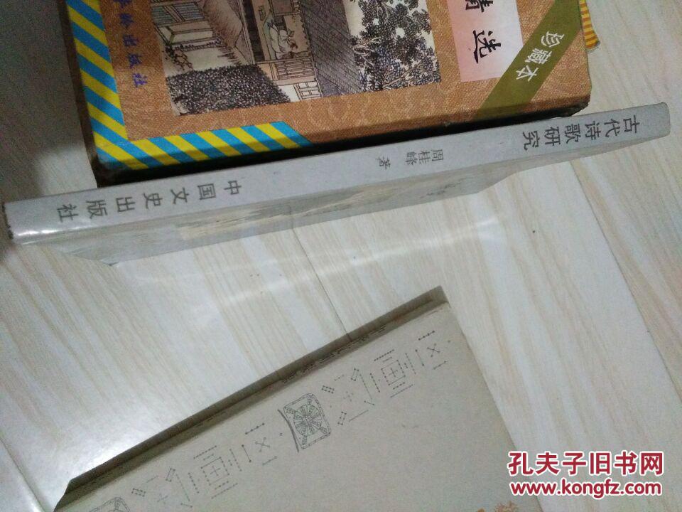 古代诗歌研究
