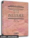 普通高等教育“九五”国家级重点教材·中国艺术教育大系：西方音乐通史（修订本 音乐卷）
