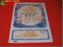 《战时报国债券》，面值金五圆，票幅尺寸12.8厘米×16.8厘米，昭和17年（公元1942年）6月发行，正面印有发行批次(第叁回）和金额(金五圆)及编号（014382）