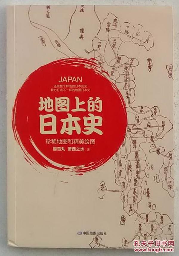 地图上的日本史