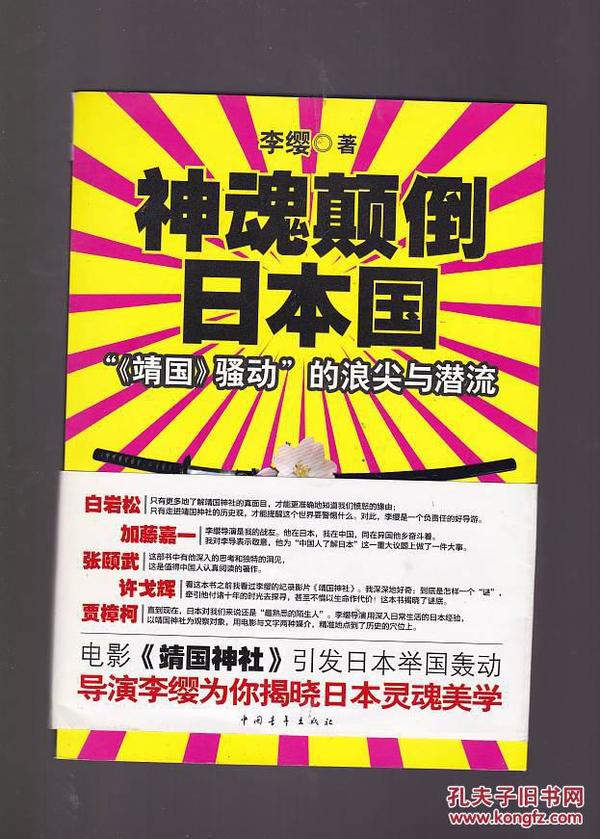 神魂颠倒日本国：“《靖国》骚动”的浪尖与潜流（作者签赠本）