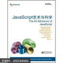 JavaScript艺术与科学 [The Art & Science of JavaScript]