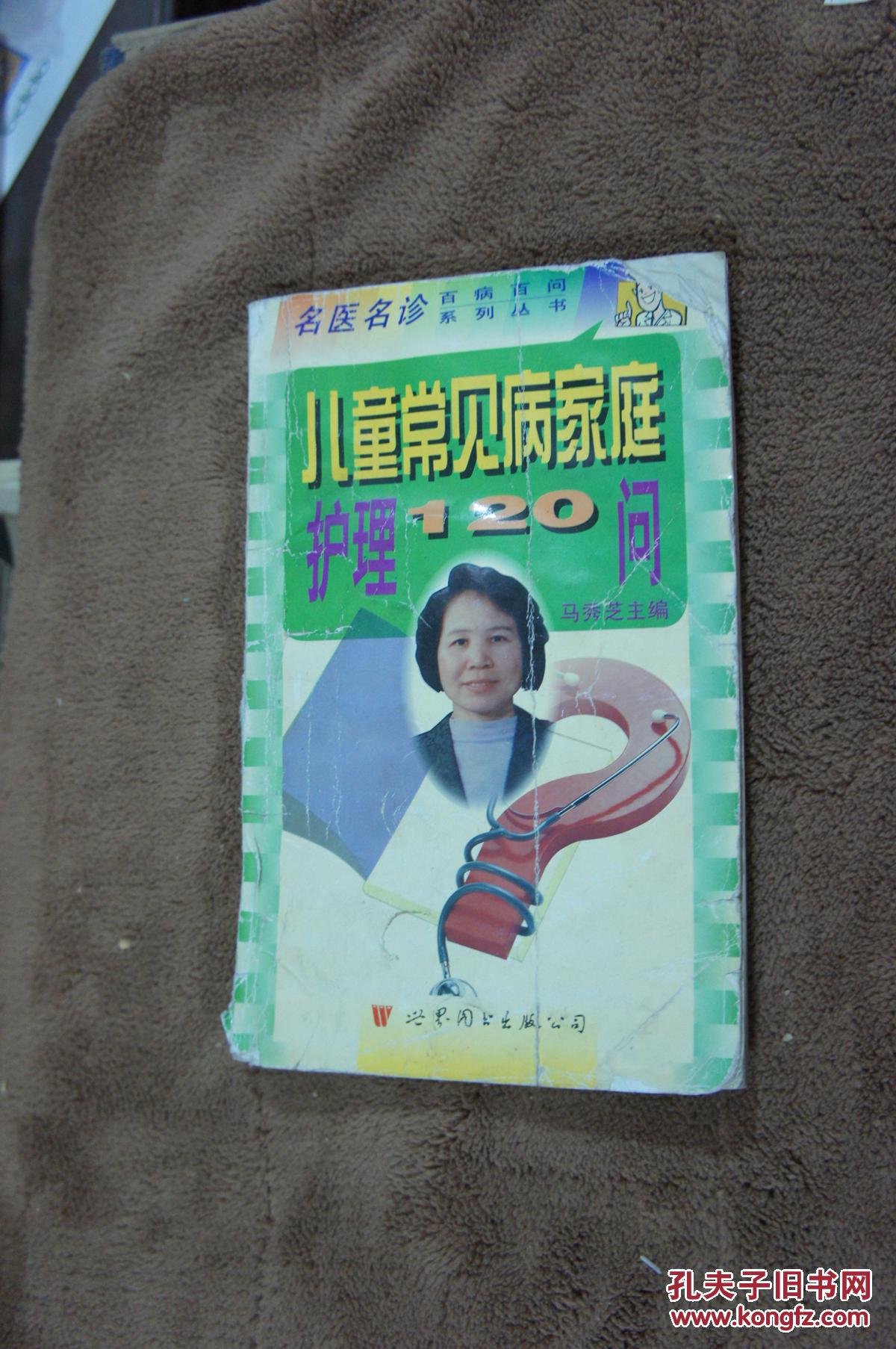 儿童常见病家庭护理120问